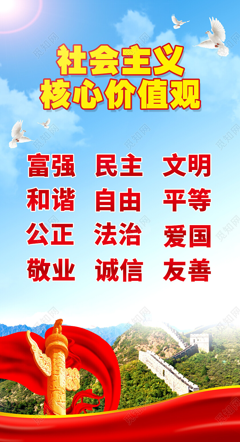 蓝色摄影实拍大气社会主义核心价值观价值观手机宣传海报