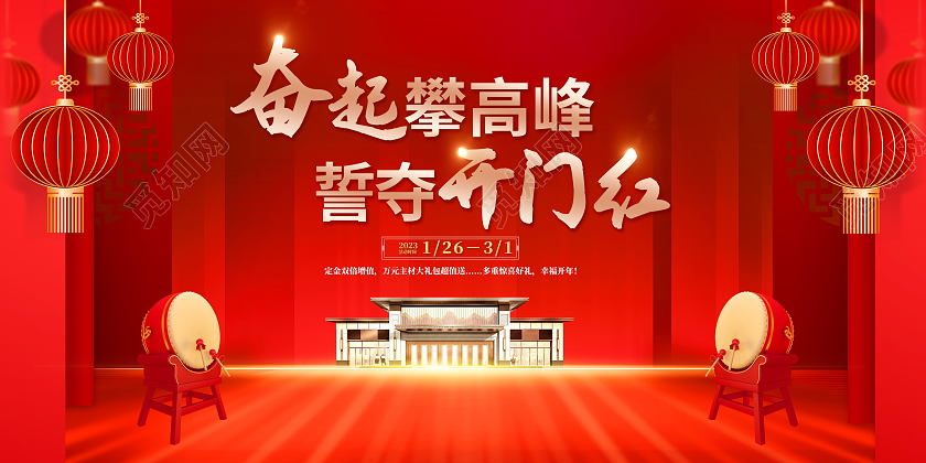 红色大气开门红地产宣传展板2023开门红地产