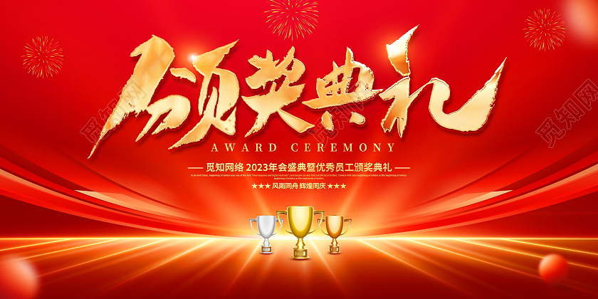 红色大气2023兔年企业颁奖典礼舞台背景展板年会颁奖典礼