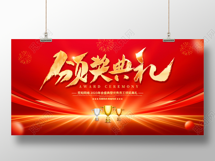 红色大气2023兔年企业颁奖典礼舞台背景展板年会颁奖典礼
