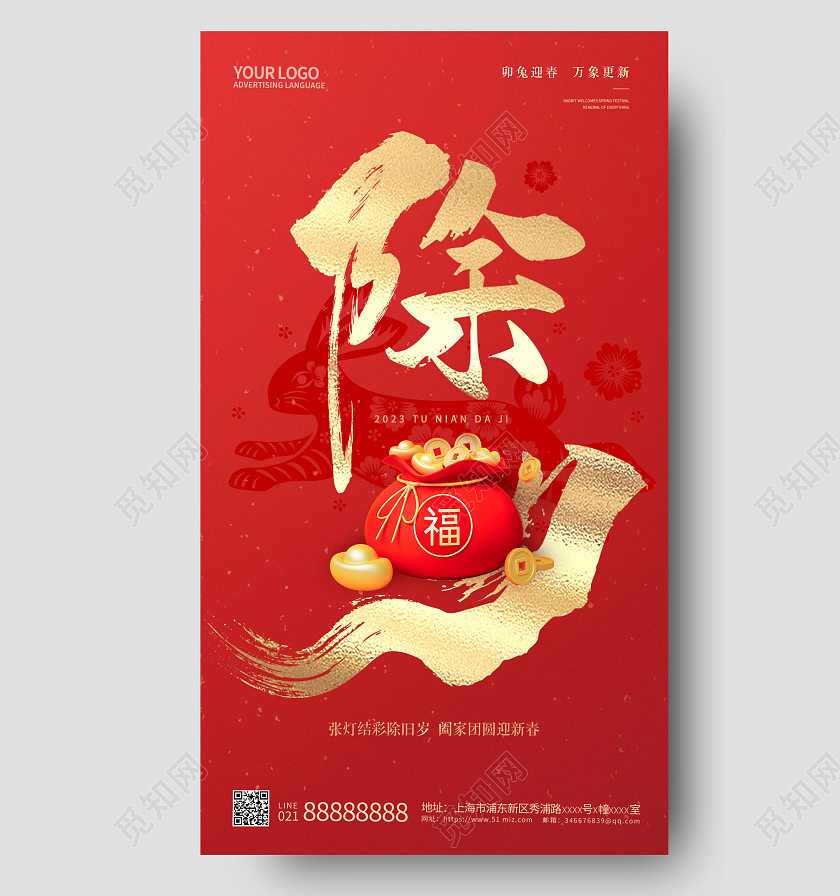 红色2023除夕手机宣传海报