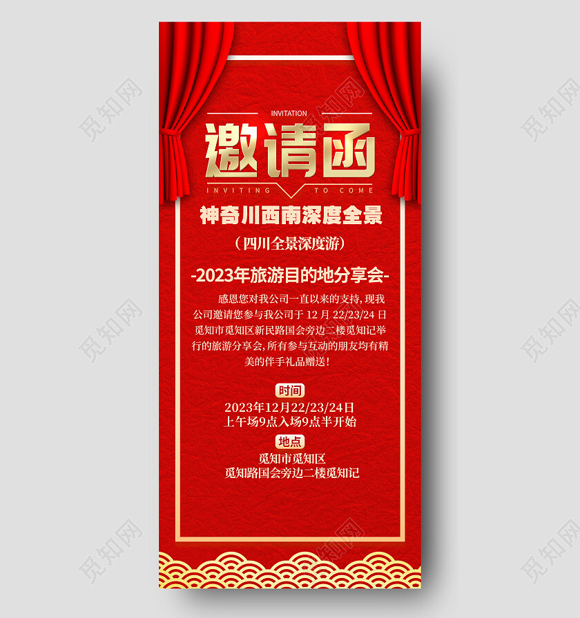 红色简约喜庆邀请函旅游分享会邀请函手机文案海报