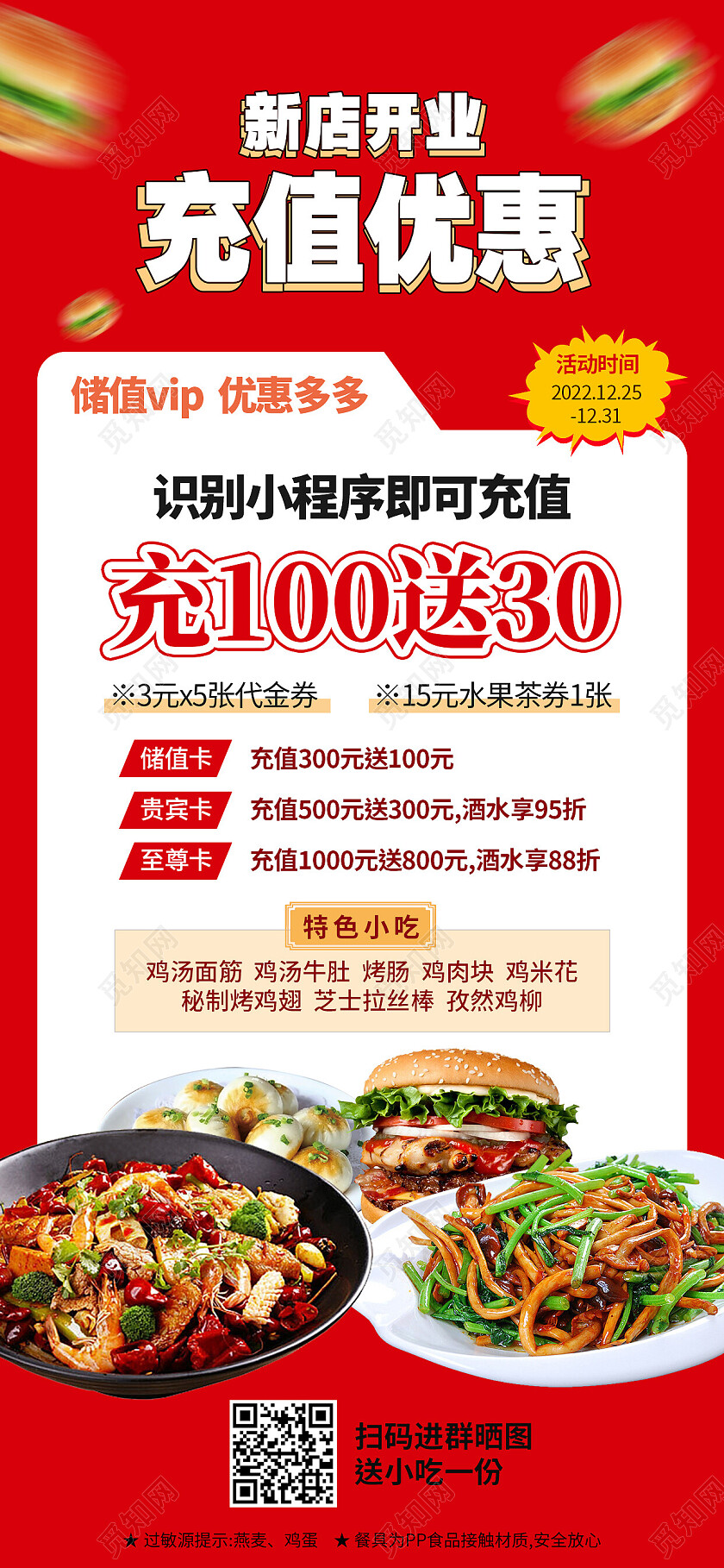 红色简约新店开业充值优惠美食手机宣传海报