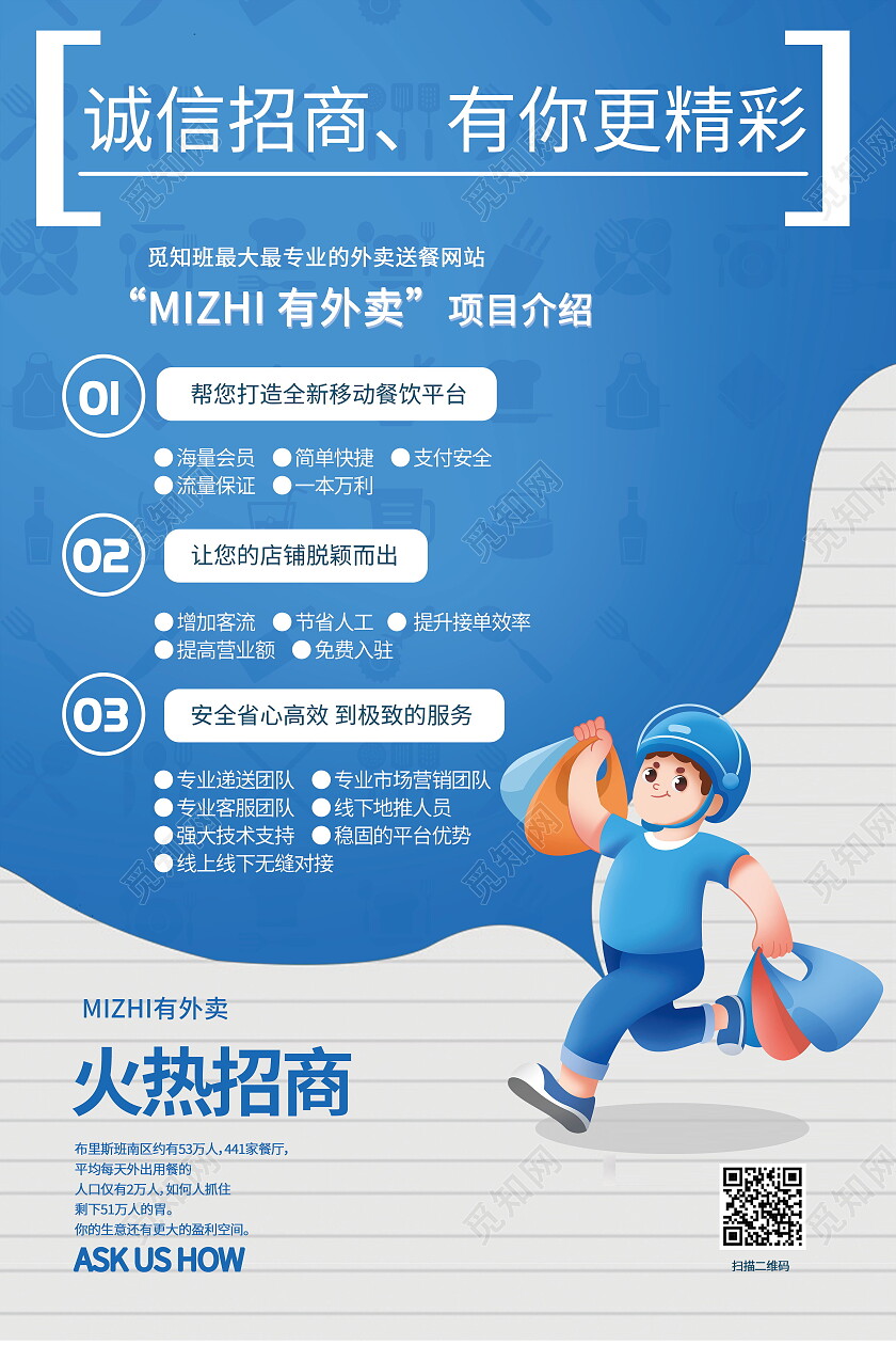 蓝色简约外卖项目火热招商海报