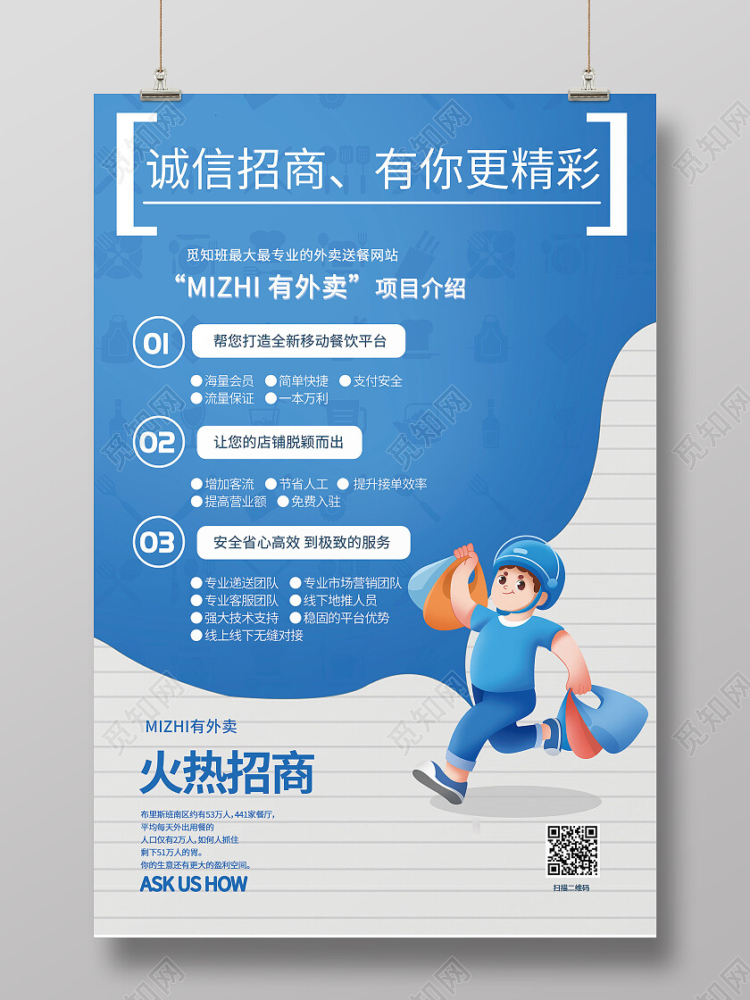 蓝色简约外卖项目火热招商海报