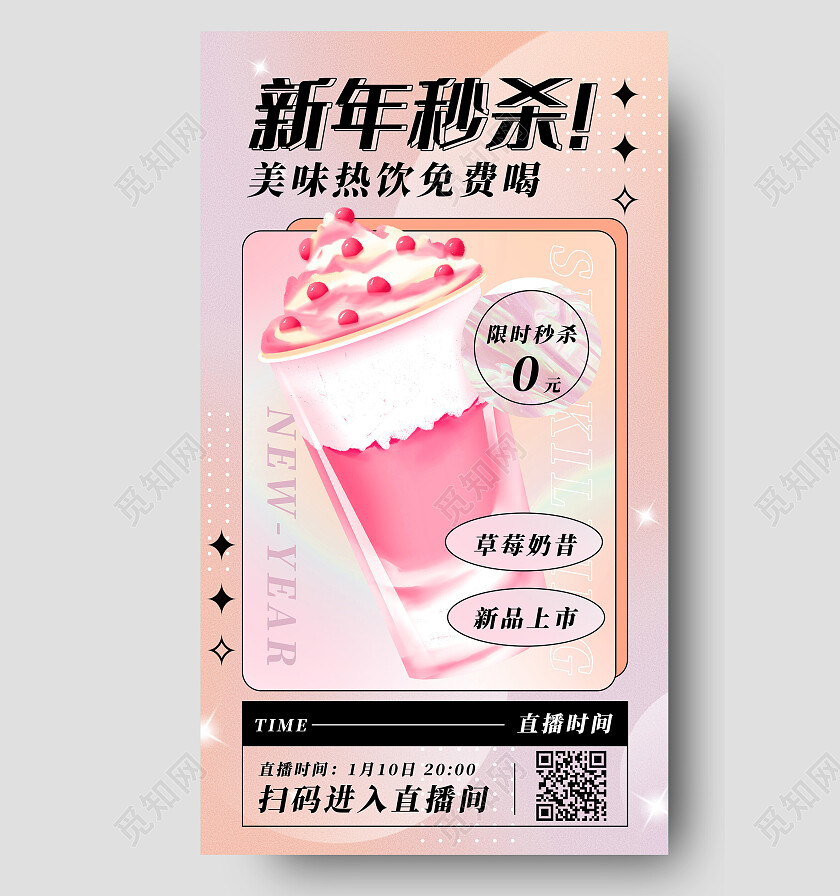 粉色酸性新年秒杀美味奶茶新年手机宣传海报