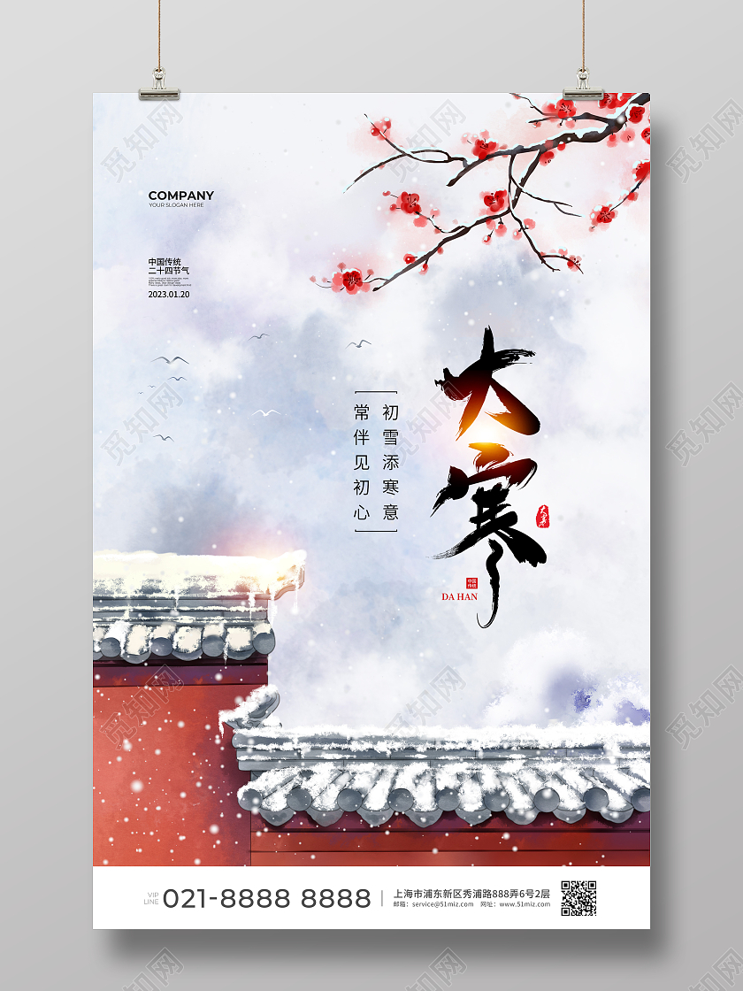 中国风二十四节气大寒节气宣传海报设计