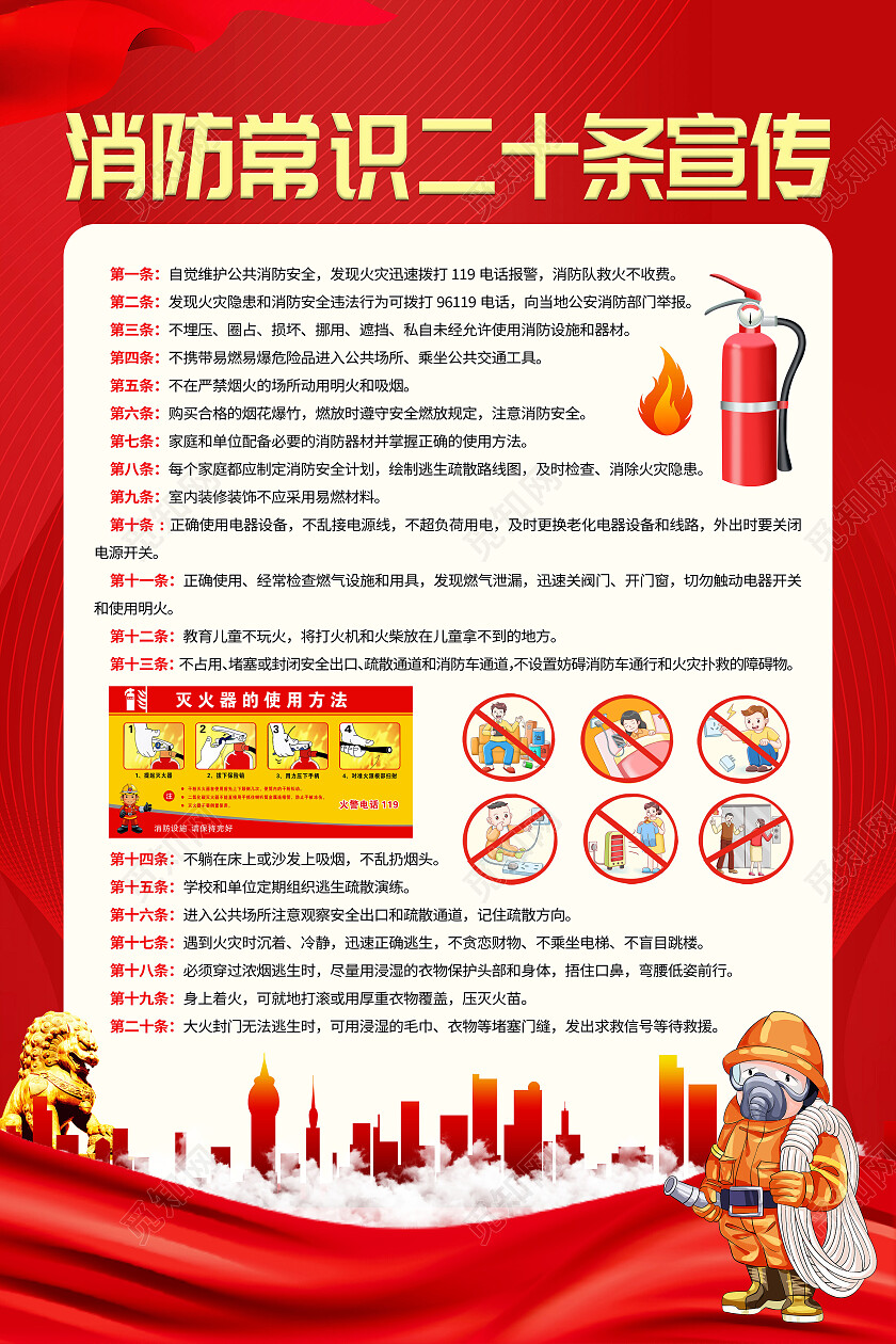 红色消防安全常识二十条消防须知消防安全常识消防海报