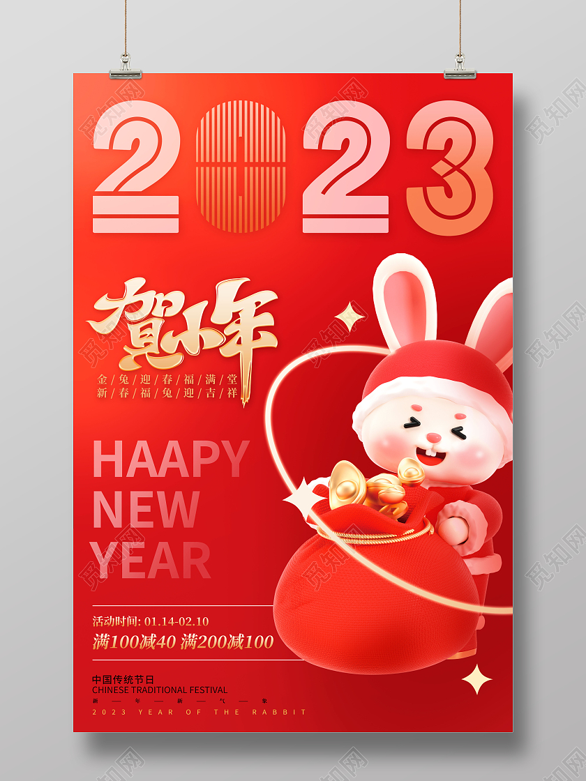 创意喜庆2023小年兔年新年庆贺小年主题海报