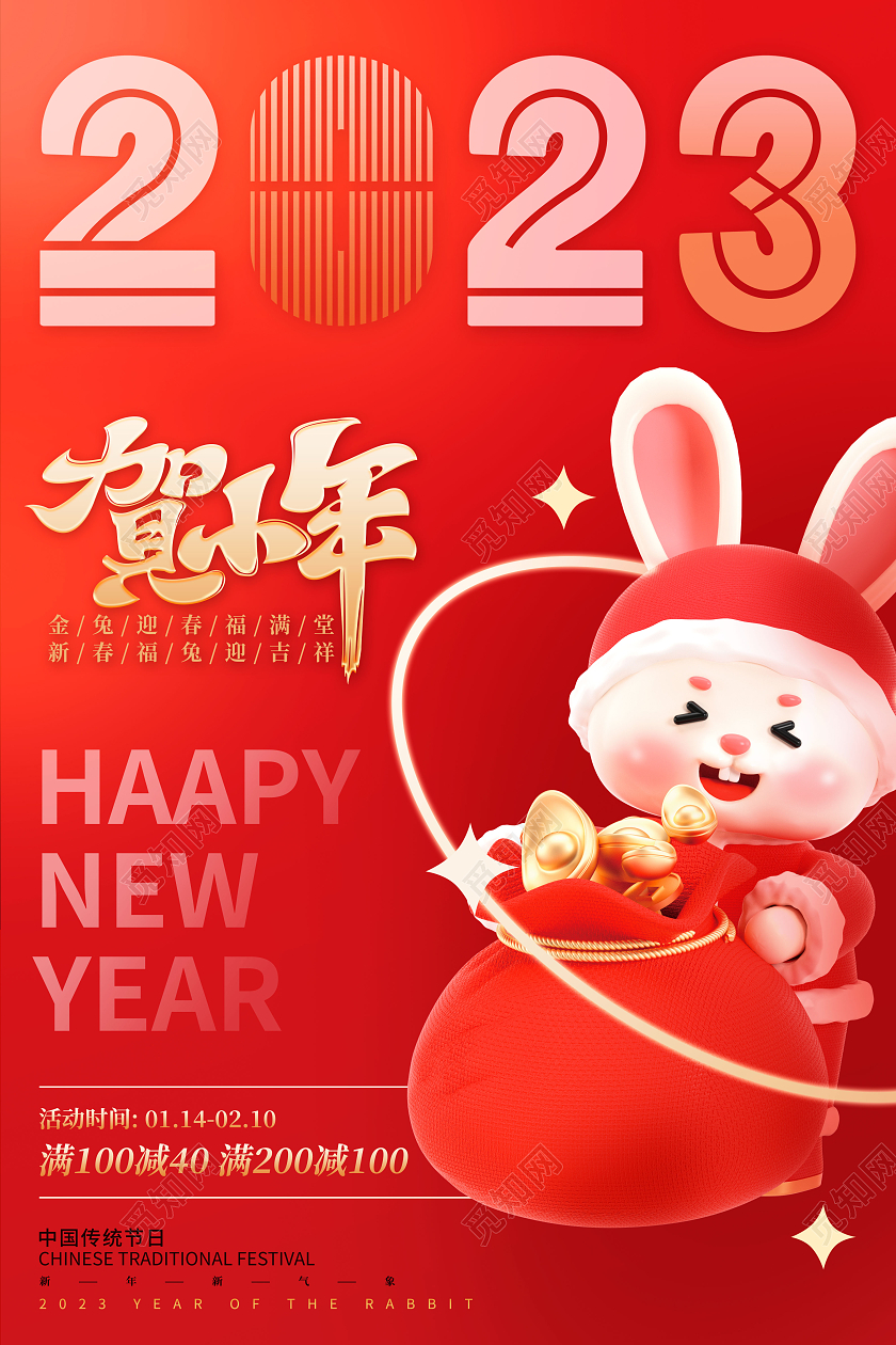 创意喜庆2023小年兔年新年庆贺小年主题海报