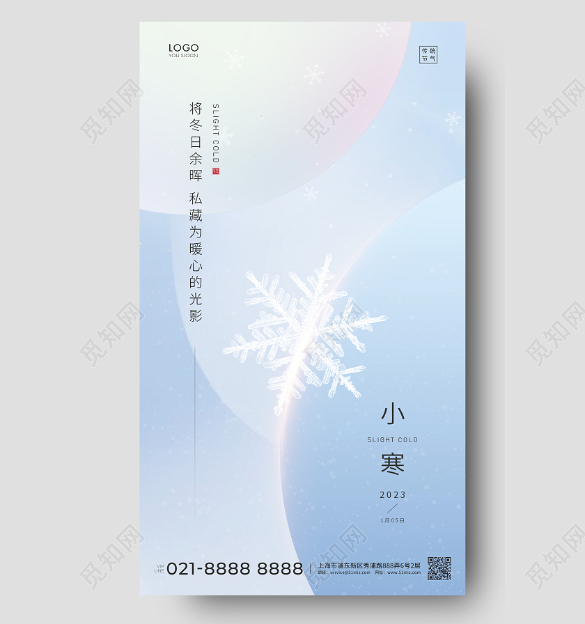 蓝色简约二十四节气小寒手机海报小寒