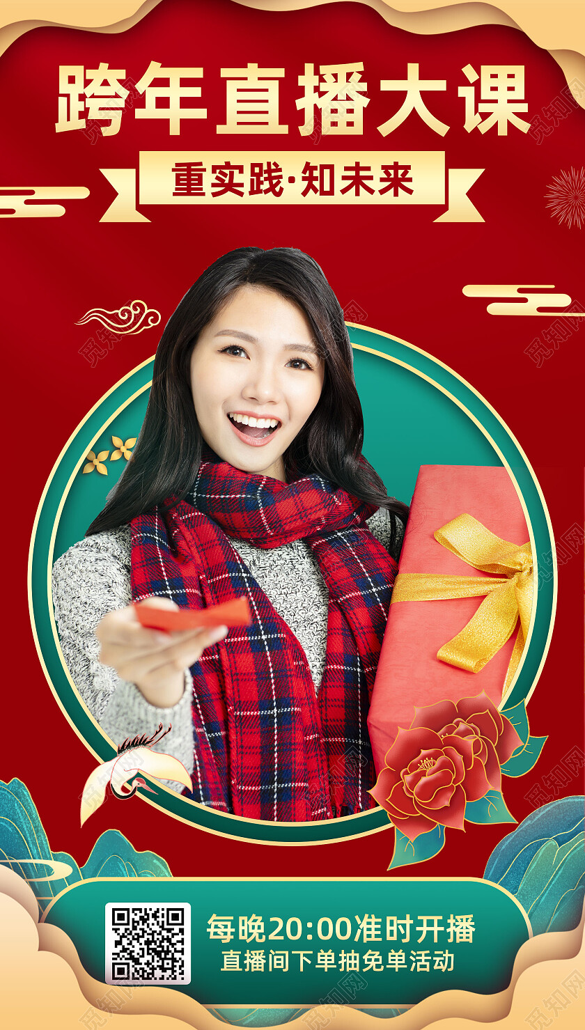 红色国潮跨年直播大课新年手机宣传海报