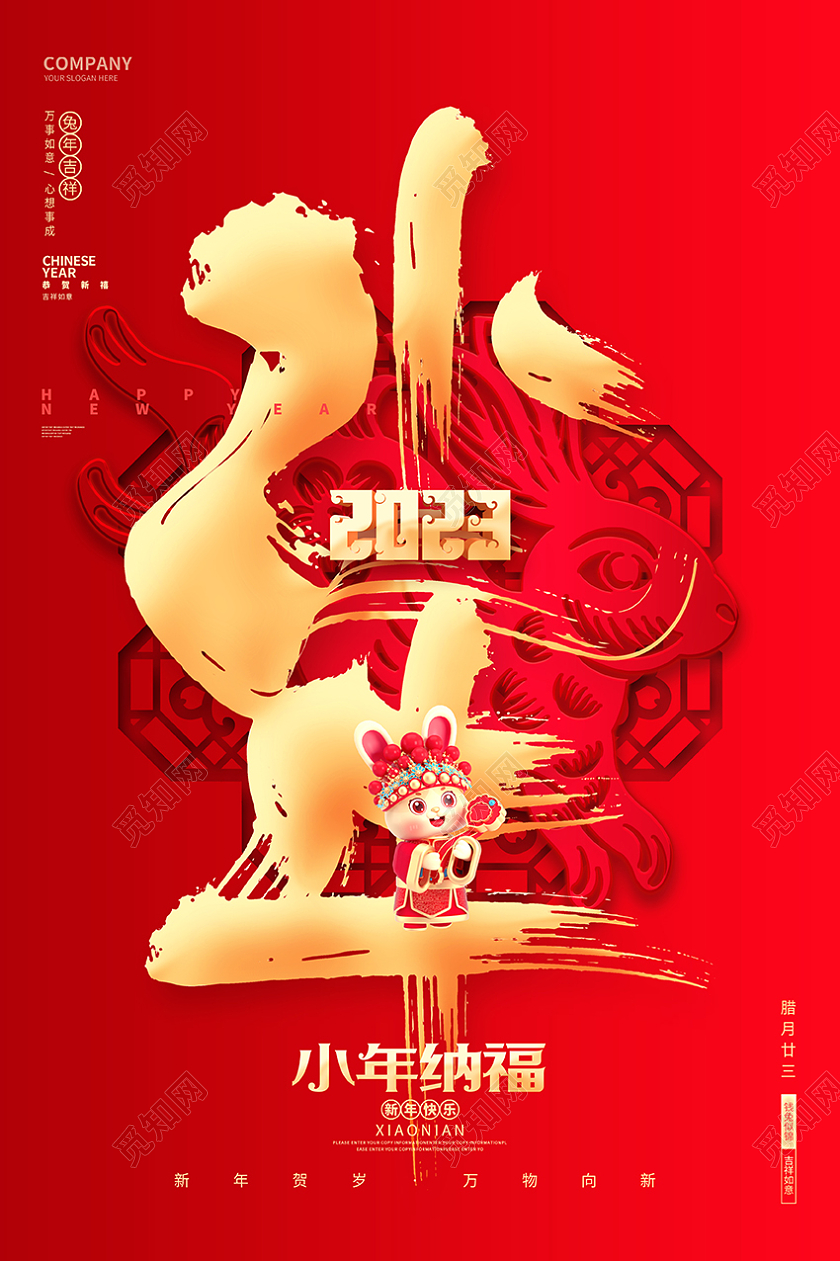 中国风创意2023兔年小年宣传海报2023小年