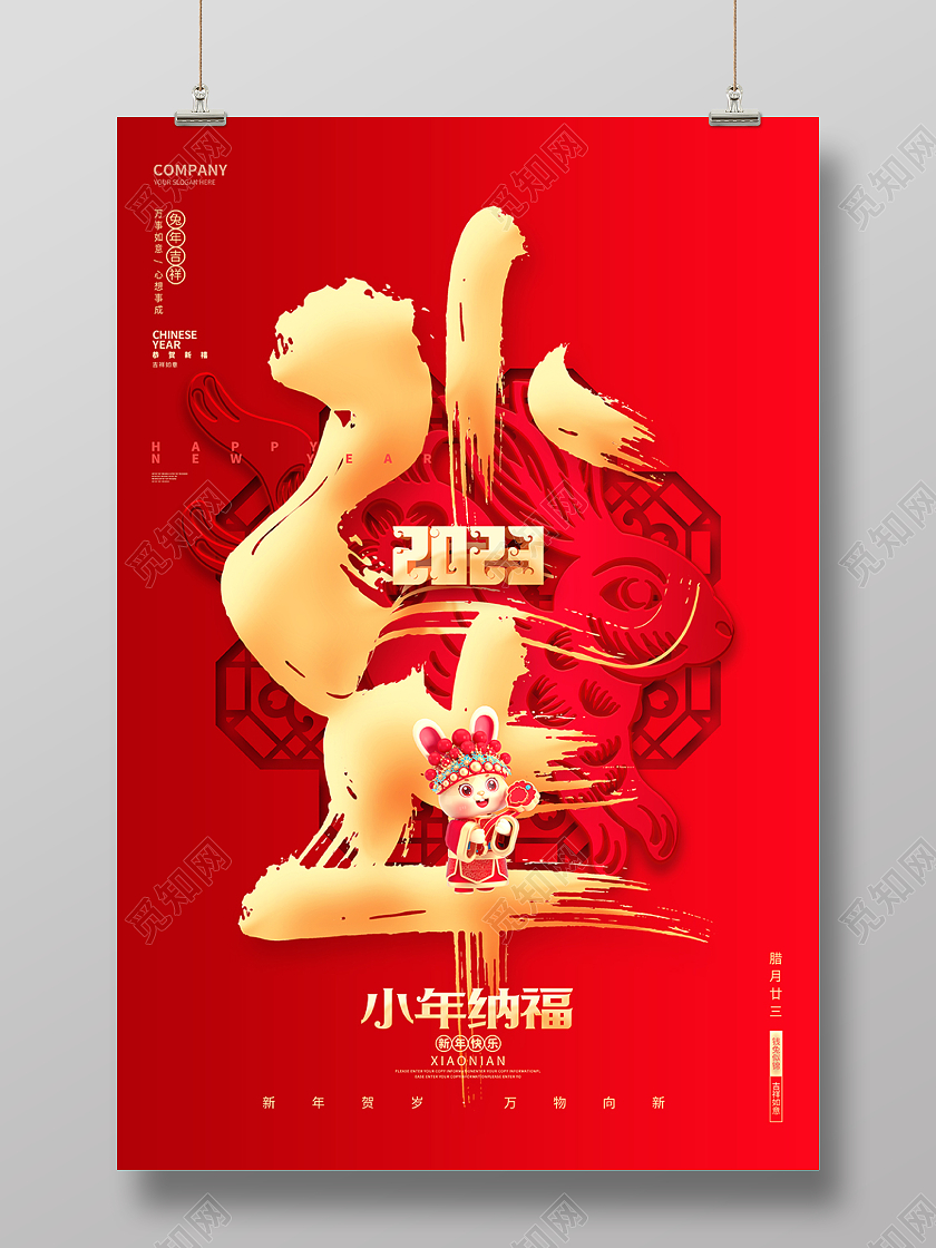 中国风创意2023兔年小年宣传海报2023小年