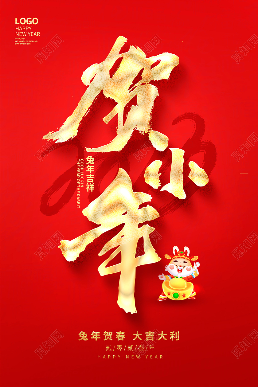 红色简约2023兔年贺小年2023小年海报