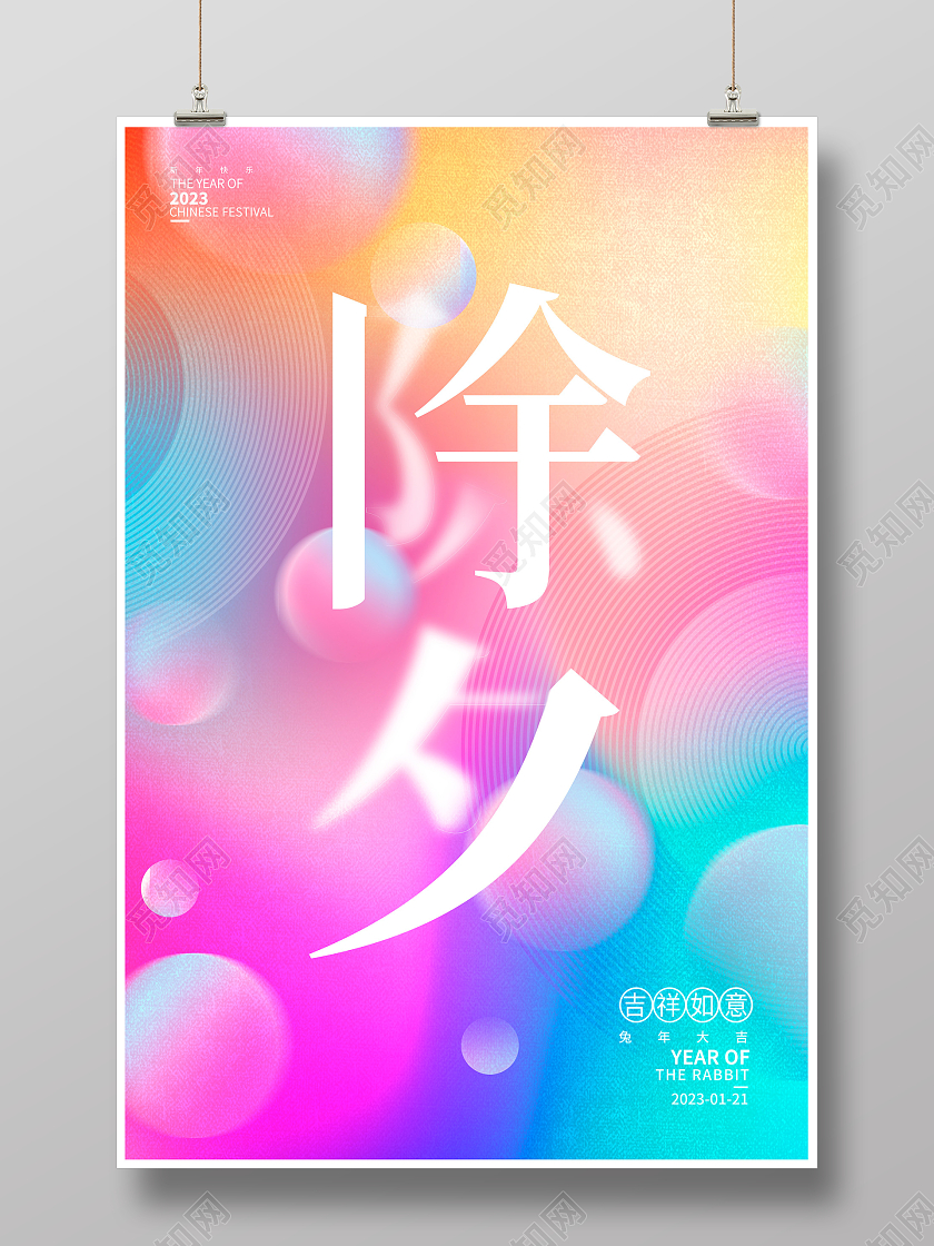 渐变时尚2023兔年除夕海报设计2023除夕