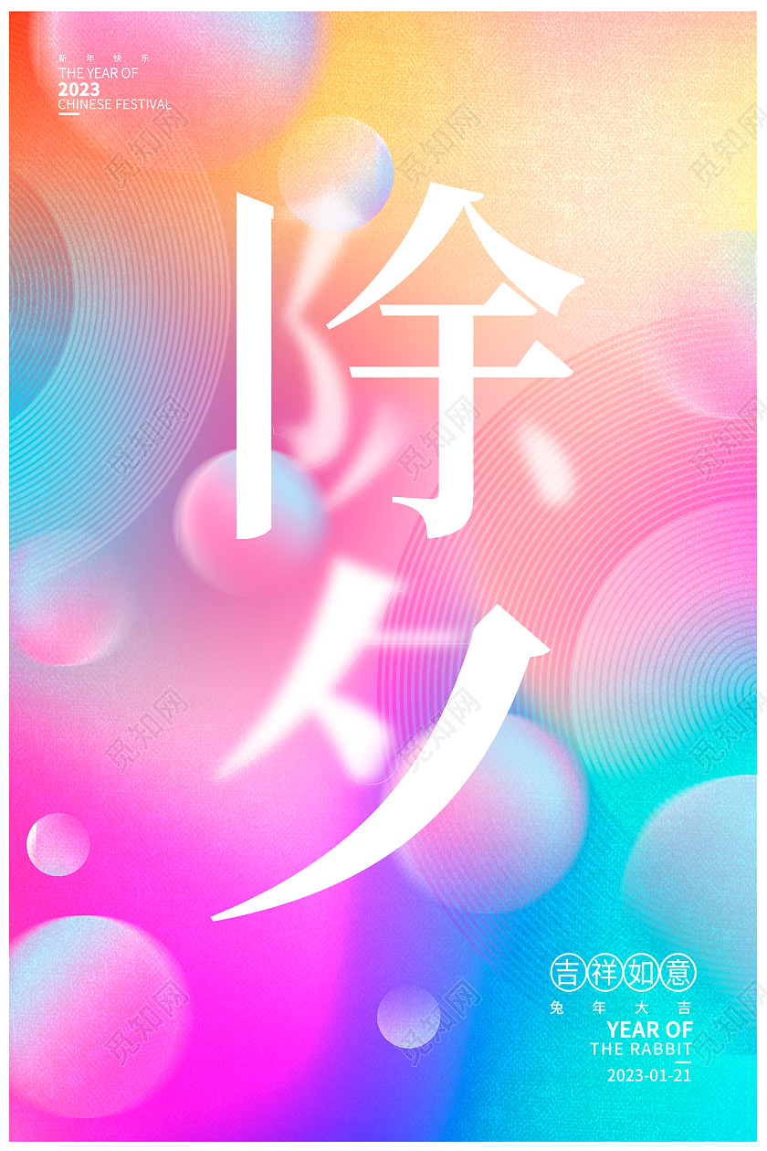 渐变时尚2023兔年除夕海报设计2023除夕