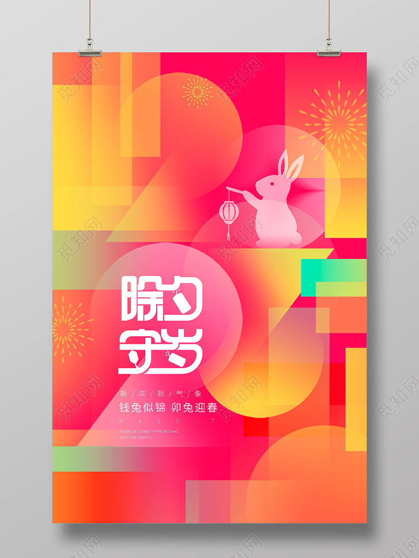 渐变时尚2023兔年除夕海报设计2023除夕