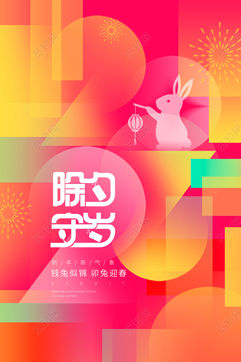渐变时尚2023兔年除夕海报设计2023除夕