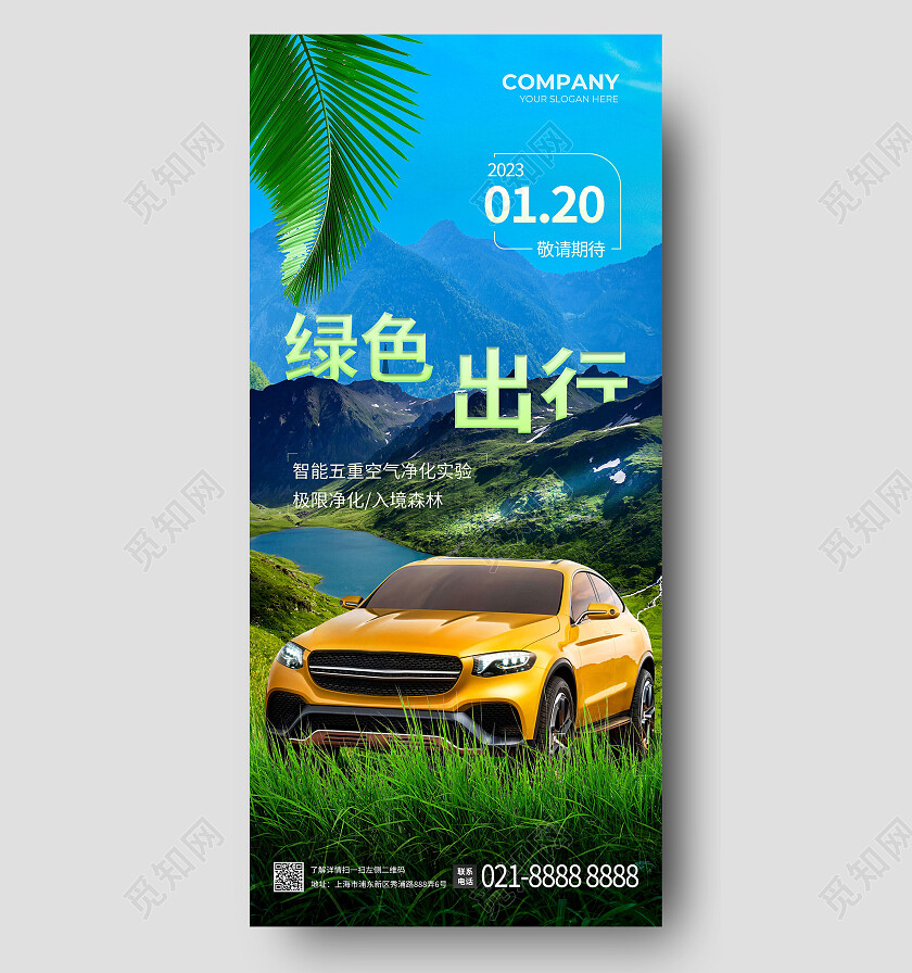 绿色大自然绿色出行实现呼吸自由电动汽车手机海报环保手机宣传海报