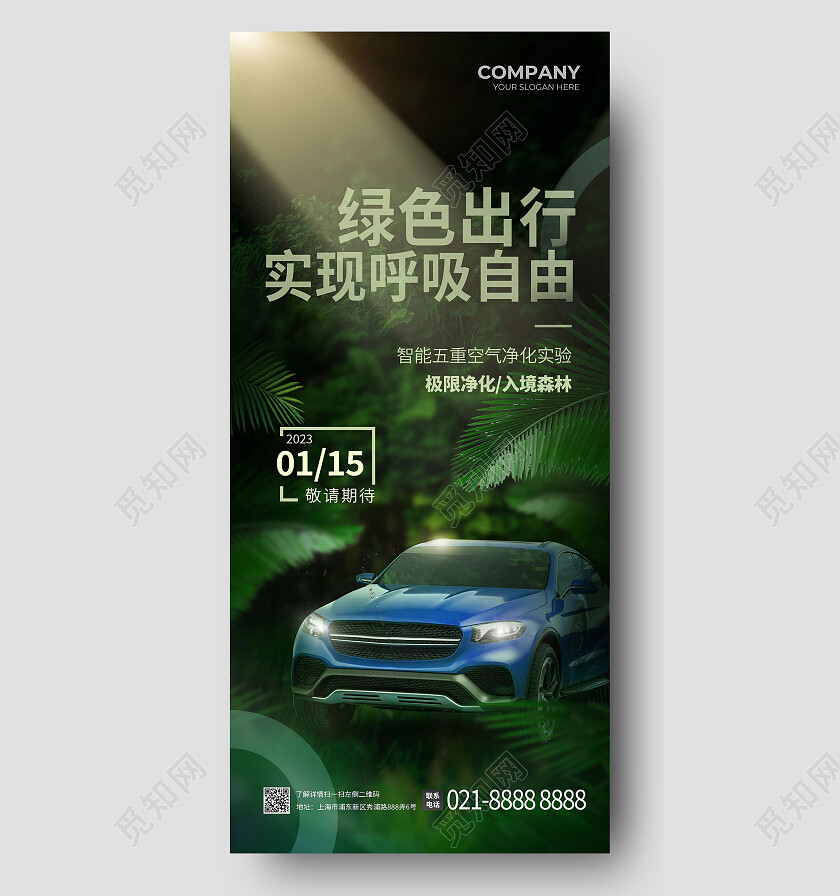 绿色大自然绿色出行实现呼吸自由电动汽车手机海报环保手机宣传海报