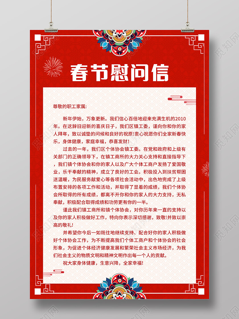 红色简约春节慰问信兔年春节慰问信文案海报