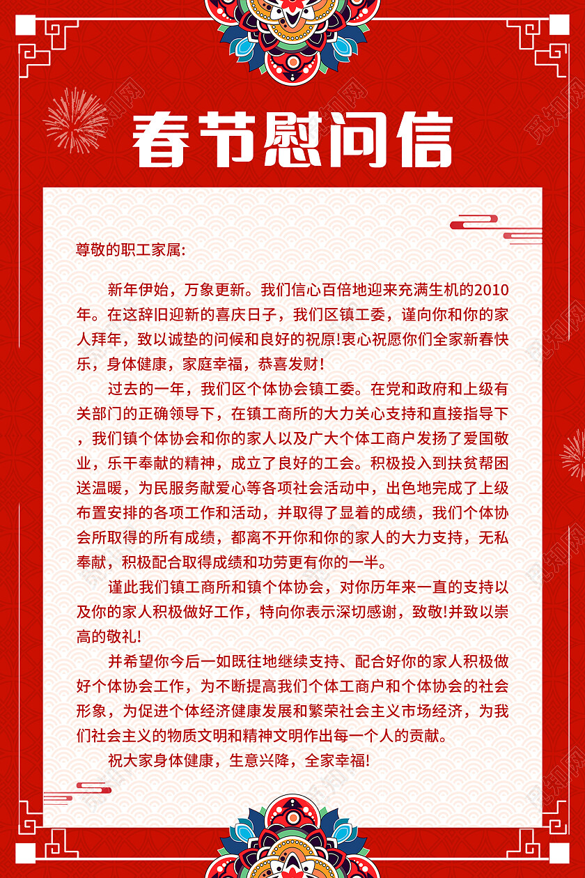 红色简约春节慰问信兔年春节慰问信文案海报