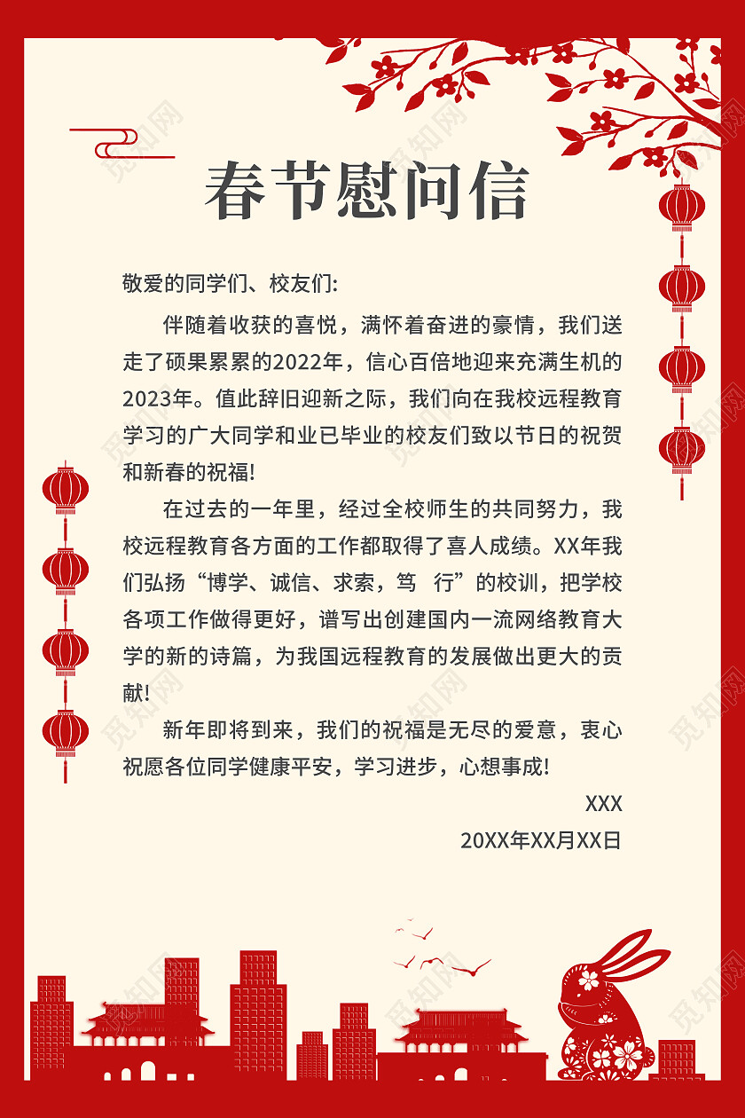 红色简约春节慰问信兔年春节慰问信文案海报