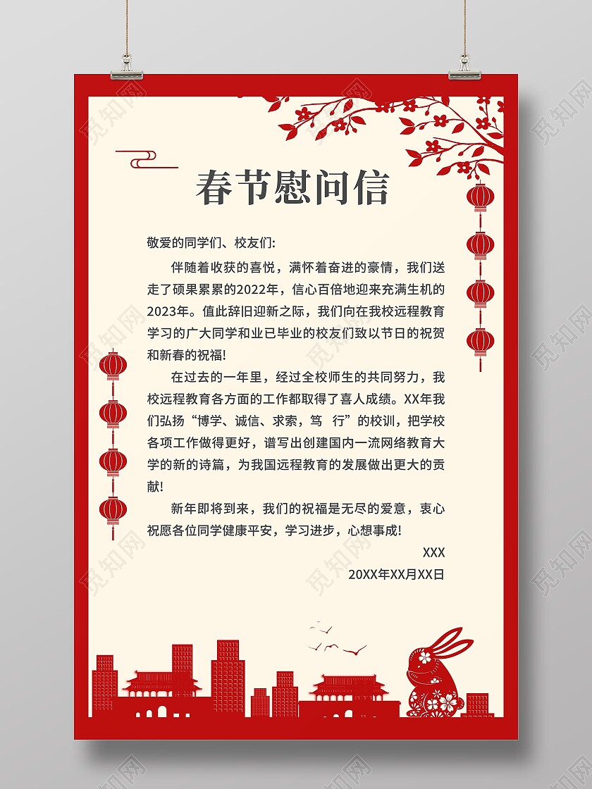 红色简约春节慰问信兔年春节慰问信文案海报