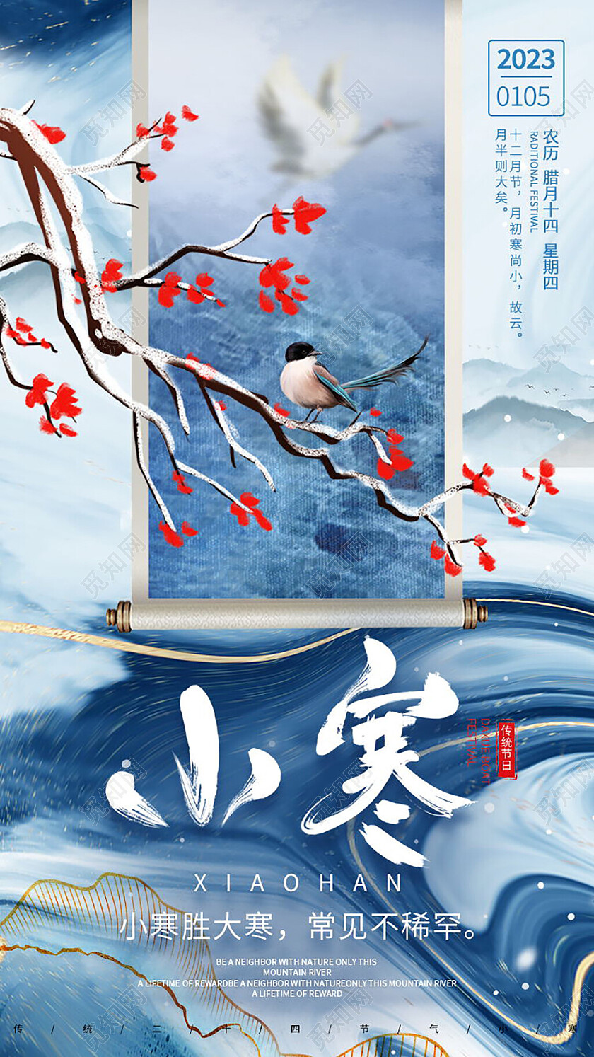 蓝色流体纹理古风中国传统节日二十四节气小寒海报节日