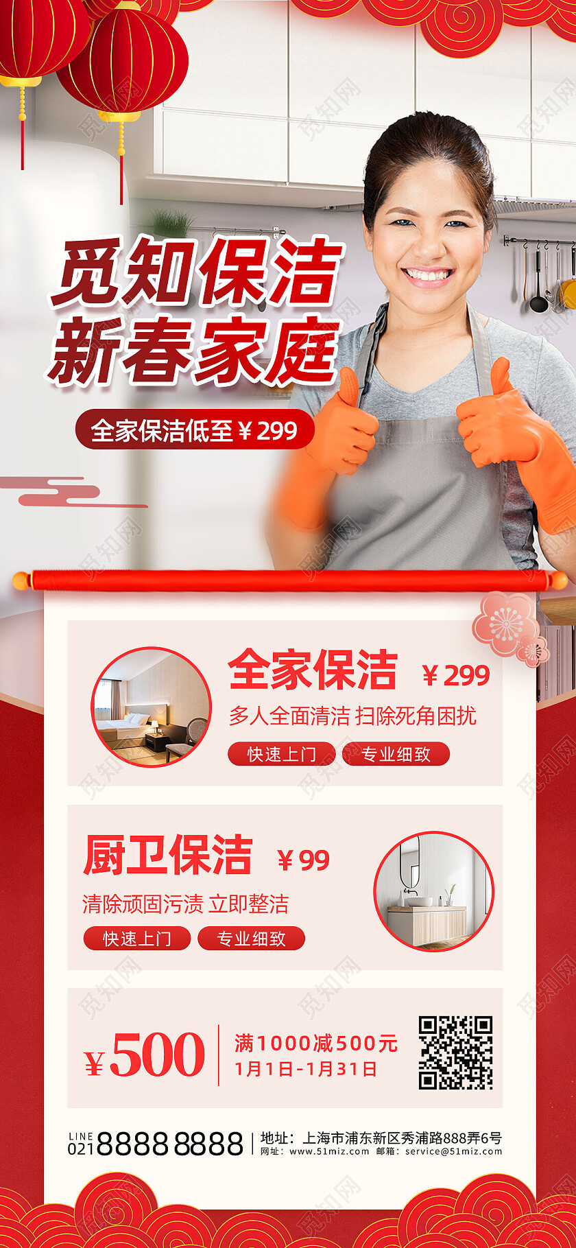红色喜庆新春家庭保洁新年手机宣传海报