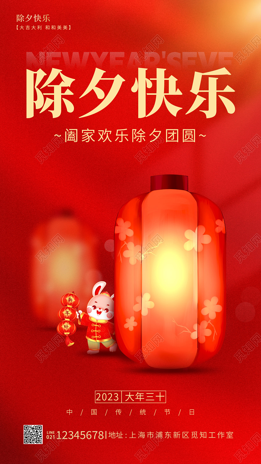 红色简约风除夕快乐2023除夕手机宣传海报
