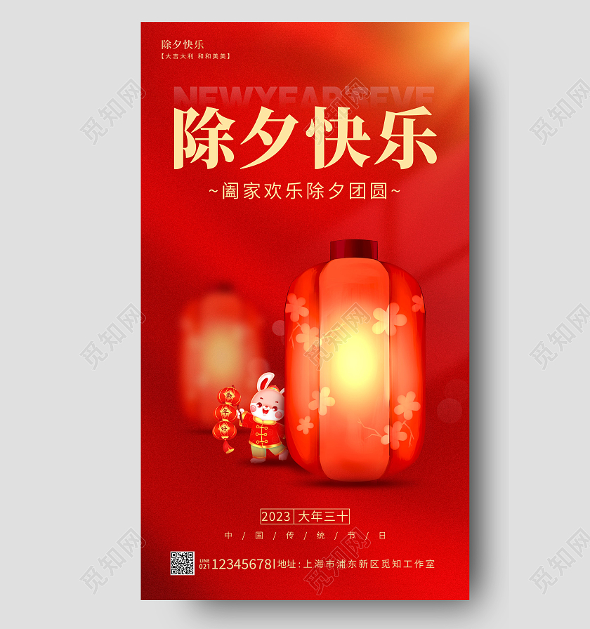红色简约风除夕快乐2023除夕手机宣传海报