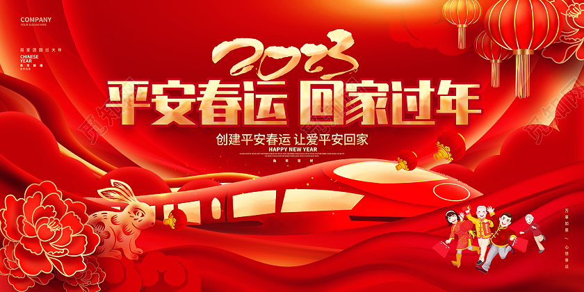 红色喜庆2023春节回家过年兔年平安春运展板