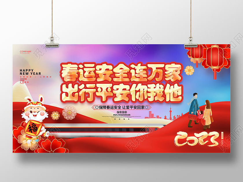 喜庆创意2023春节回家过年兔年春节春运安全宣传展板