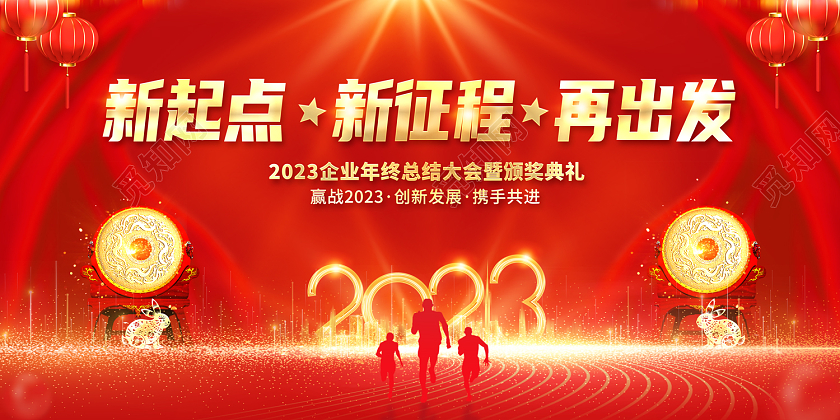 2023红色年会新起点新征程再出发2023年会展板