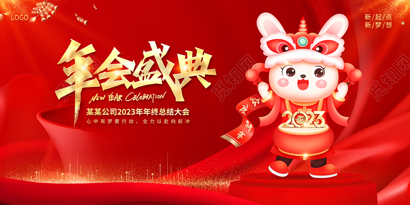 2023红色年会年会盛典2023年会展板