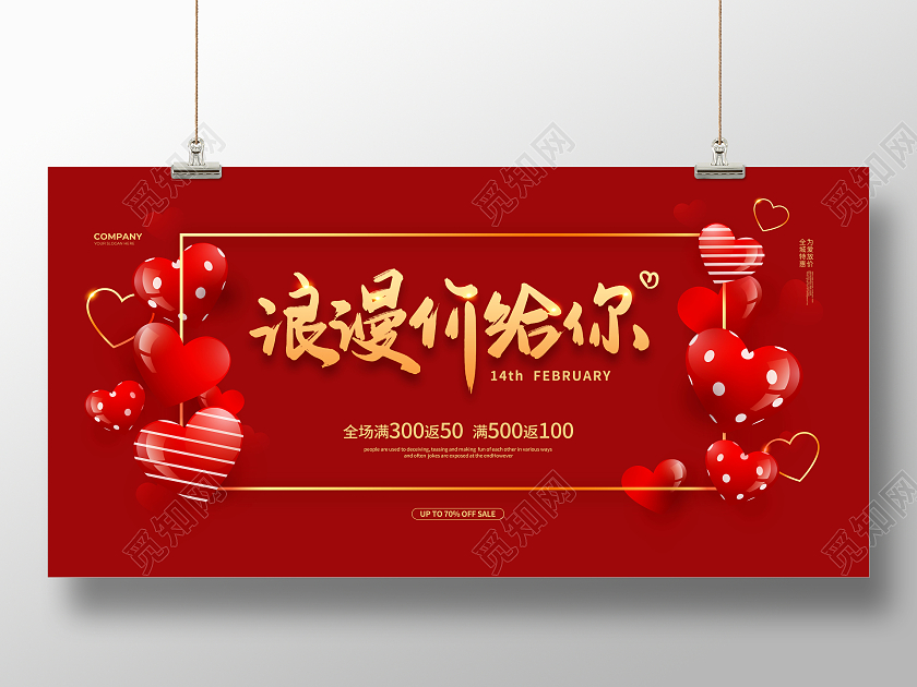 红色简约214浪漫价给你情人节促销宣传展板设计214情人节
