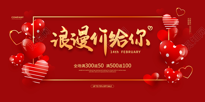 红色简约214浪漫价给你情人节促销宣传展板设计214情人节