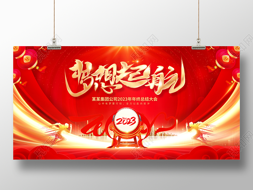 2023红色年会梦想起航2023年会展板