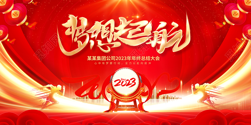 2023红色年会梦想起航2023年会展板