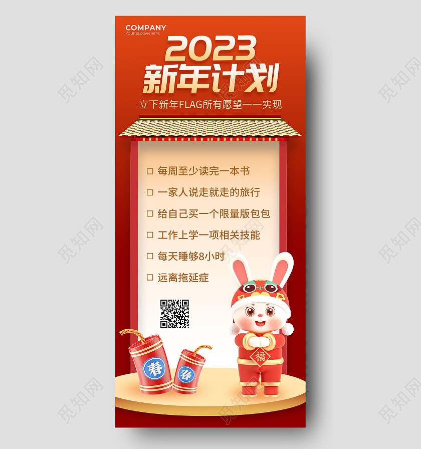 红色中式房子2023新年愿望清单新年计划新年手机文案海报节日