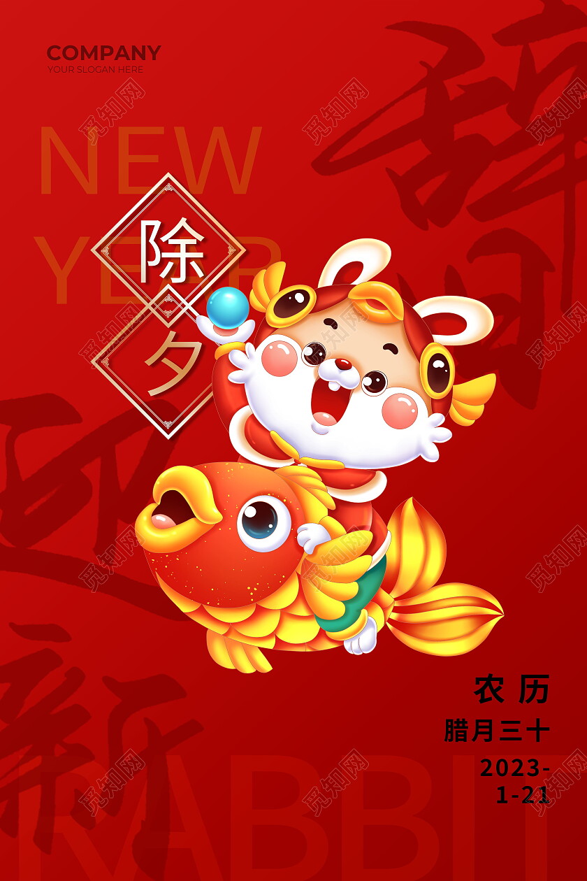 红色简约2023年辞旧迎新兔年新年除夕