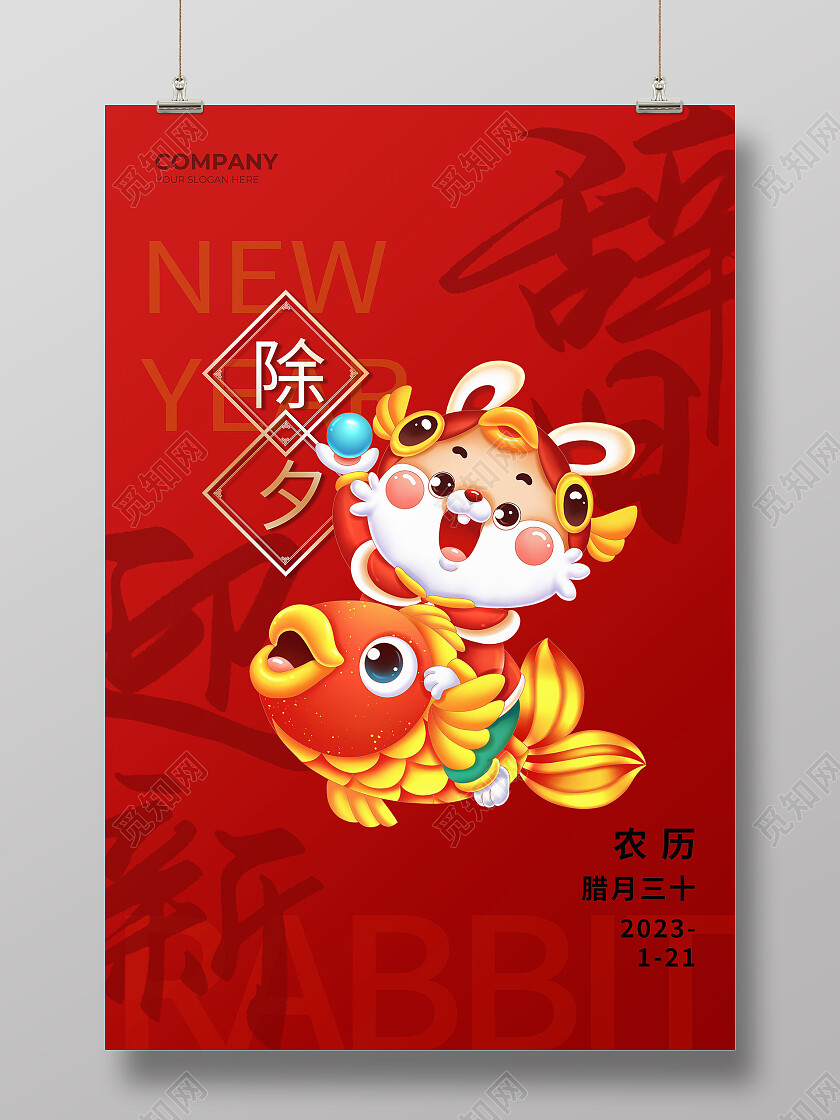 红色简约2023年辞旧迎新兔年新年除夕