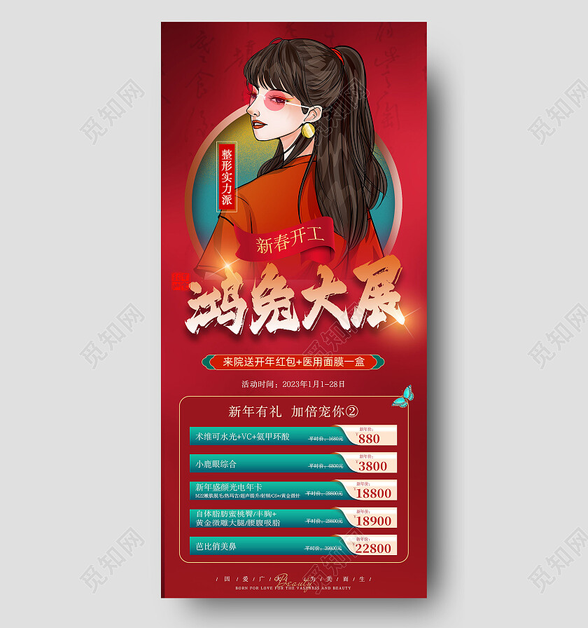 红色国潮鸿兔大展医美新年手机宣传海报