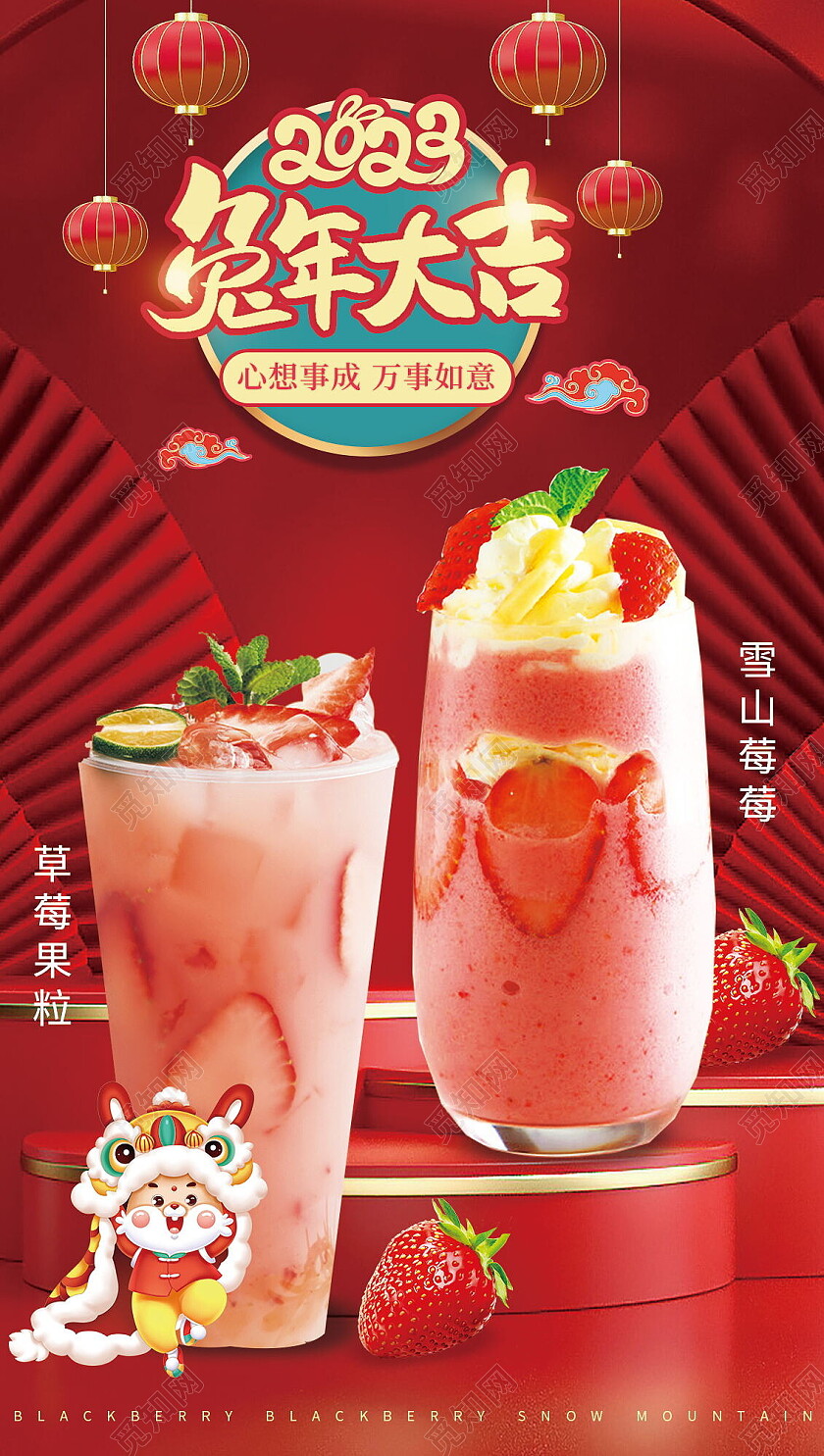 红色喜庆2023兔年大吉草莓饮品奶茶