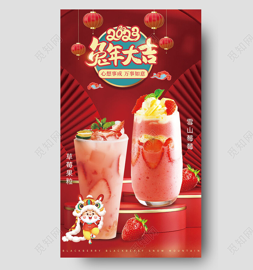 红色喜庆2023兔年大吉草莓饮品奶茶
