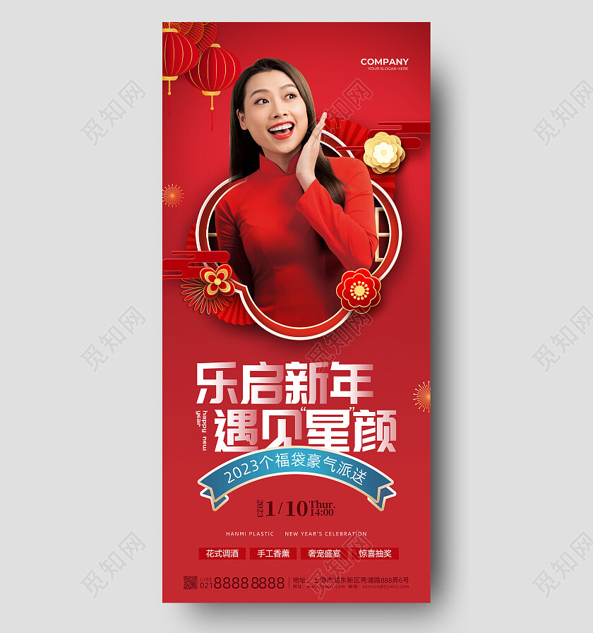 红色喜庆中国风乐启新年遇见星颜医美新年手机宣传海报
