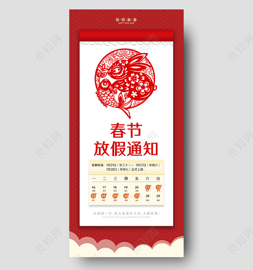 红色喜庆剪纸日历兔年春节放假通知新年手机宣传海报