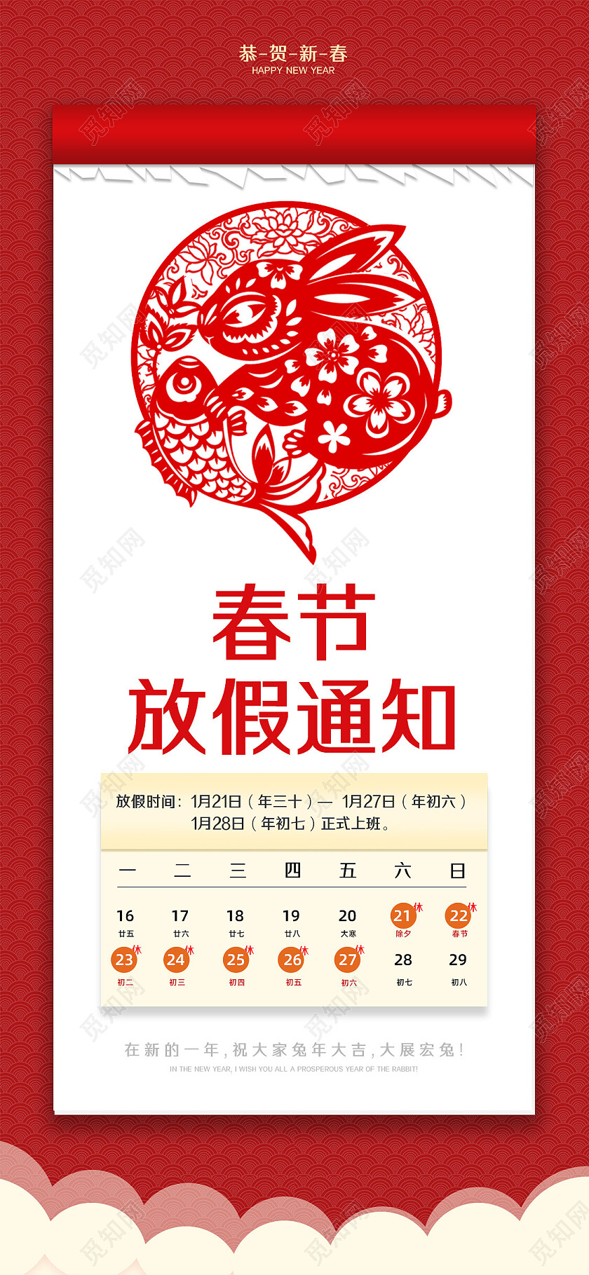 红色喜庆剪纸日历兔年春节放假通知新年手机宣传海报